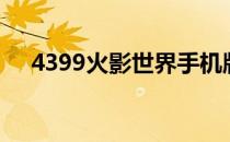 4399火影世界手机版（4399火影世界）