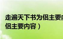 走遍天下书为侣主要内容概括（走遍天下书为侣主要内容）