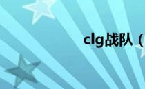 clg战队（clg战队）