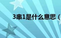 3串1是什么意思（3串1是什么意思）