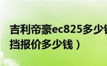 吉利帝豪ec825多少钱（吉利帝豪ec820自动挡报价多少钱）