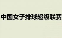 中国女子排球超级联赛天津女排战胜浙江女排