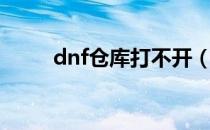 dnf仓库打不开（dnf仓库打不开）