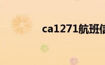 ca1271航班信息（ca127）