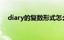 diary的复数形式怎么写（diary的复数）