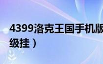 4399洛克王国手机版下载（4399洛克王国刷级挂）