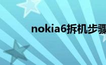 nokia6拆机步骤（nokia6681）