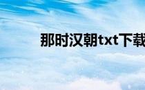 那时汉朝txt下载（那时汉朝txt）