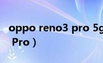 oppo reno3 pro 5g多少钱（OPPO Reno3 Pro）