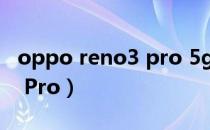 oppo reno3 pro 5g多少钱（OPPO Reno3 Pro）