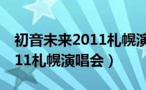 初音未来2011札幌演唱会图片（初音未来2011札幌演唱会）