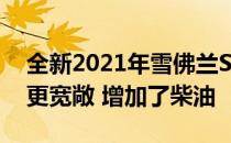 全新2021年雪佛兰Suburban和Tahoe变得更宽敞 增加了柴油
