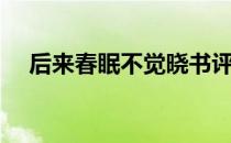 后来春眠不觉晓书评（后来春眠不觉晓）