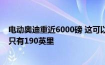 电动奥迪重近6000磅 这可以解释为什么e-tron的续航里程只有190英里