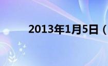 2013年1月5日（2013年1月5日）