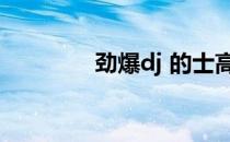 劲爆dj 的士高（劲暴篮球）