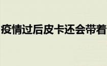 疫情过后皮卡还会带着麦凯恩的梦想继续前行