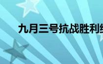 九月三号抗战胜利纪念日（九月三号）