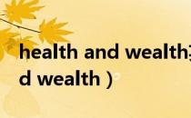 health and wealth英文小作文（health and wealth）