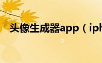 头像生成器app（iphoneqq头像生成器）