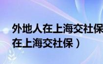 外地人在上海交社保10年能退休吗（外地人在上海交社保）