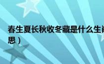 春生夏长秋收冬藏是什么生肖（春生夏长秋收冬藏是什么意思）