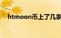 htmoon币上了几家交易所（htmoon）