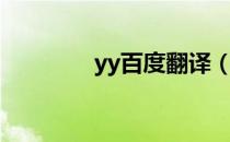 yy百度翻译（yy百度酒吧）