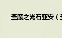 圣魔之光石亚安（圣魔之光石会员卡）