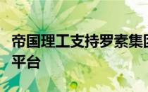 帝国理工支持罗素集团和面向新生的开放大学平台