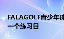 FALAGOLF青少年球员精英赛进入赛前最后一个练习日