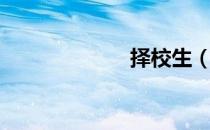 择校生（择校生）
