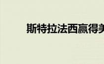 斯特拉法西赢得美国公开赛入场券