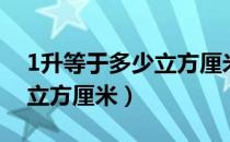 1升等于多少立方厘米怎么做（1升等于多少立方厘米）