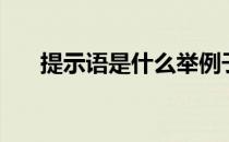 提示语是什么举例子（提示语是什么）