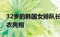 32岁的韩国女排队长身披自己深爱的10号球衣亮相