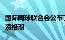 国际网球联合会公布了东京奥运网球项目的新资格期