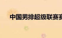 中国男排超级联赛赛区的选择必须慎重