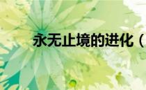 永无止境的进化（永无止境的意思）