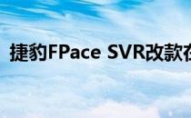 捷豹FPace SVR改款在纽伯格林引起了轰动