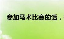 参加马术比赛的话，梳成什么发型才合适