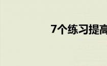 7个练习提高马上平衡感