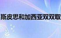 斯皮思和加西亚双双取得嘉信挑战赛首轮领先