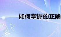 如何掌握的正确的骑乘动作要领
