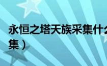 永恒之塔天族采集什么赚钱（永恒之塔天族采集）