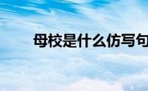 母校是什么仿写句子（母校是什么）