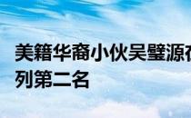 美籍华裔小伙吴璧源在博伊西公开赛上获得并列第二名