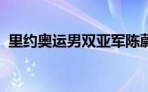 里约奥运男双亚军陈蔚强宣布第二度当父亲