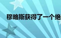穆略斯获得了一个绝佳的机会结束冠军荒