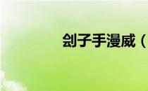 刽子手漫威（刽子手读音）